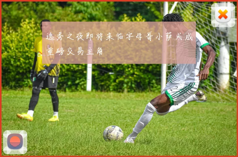 选秀之夜即将来临字母哥小萨或成重磅交易主角