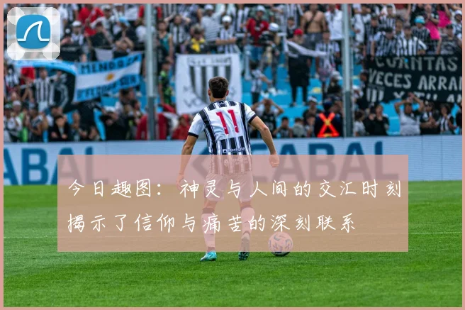 今日趣图：神灵与人间的交汇时刻揭示了信仰与痛苦的深刻联系