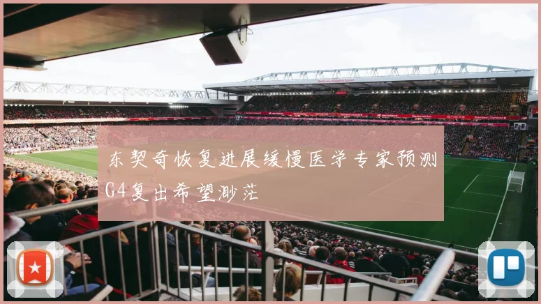 东契奇恢复进展缓慢医学专家预测G4复出希望渺茫