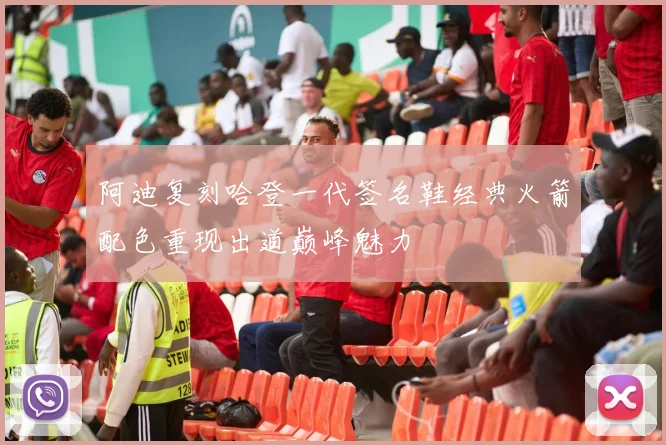 阿迪复刻哈登一代签名鞋经典火箭配色重现出道巅峰魅力