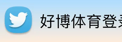 好博体育登录入口 Logo